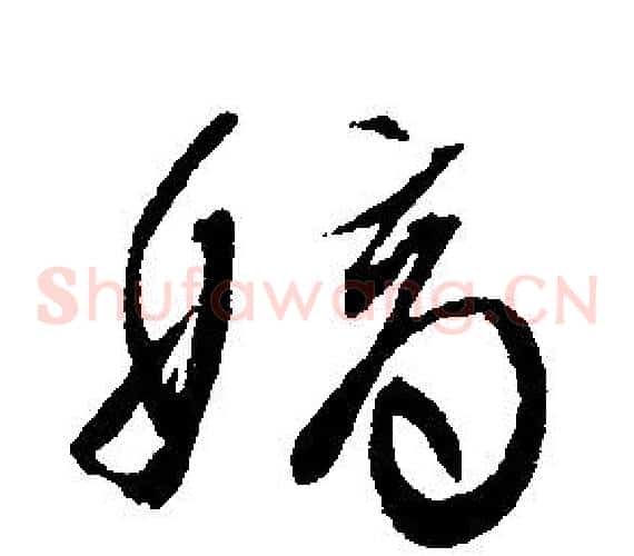 嫡