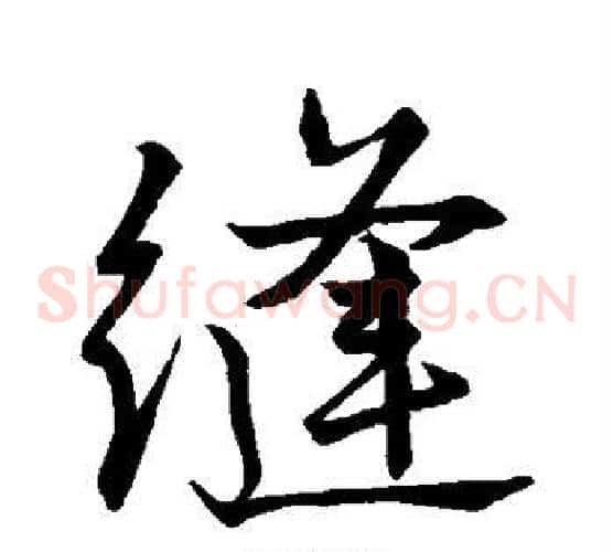 缝