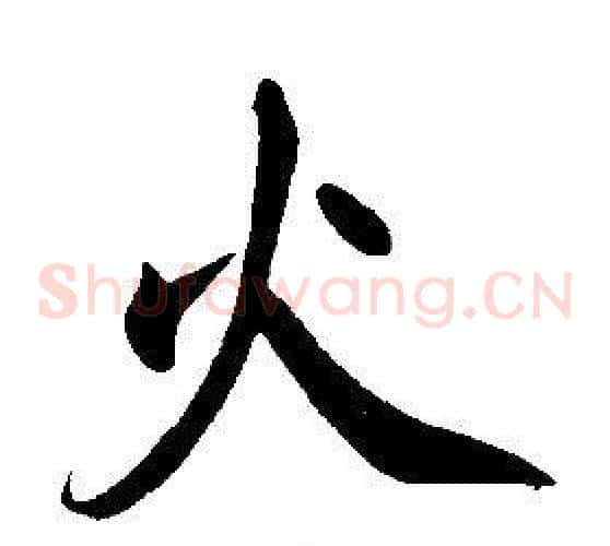 火