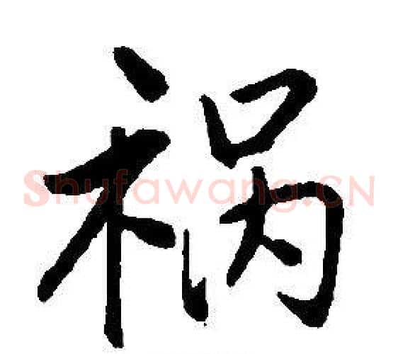 祸