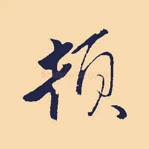 頓