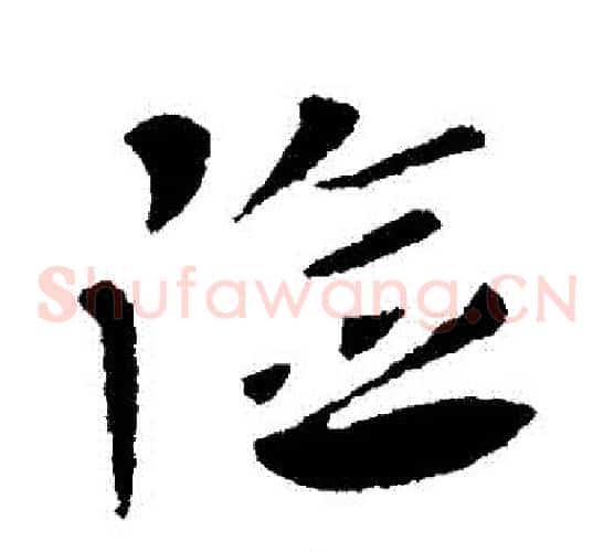 險