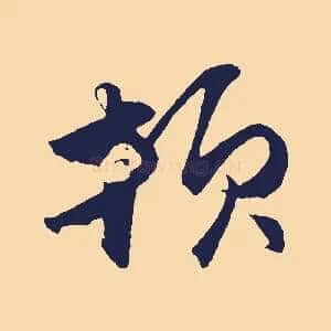 頓