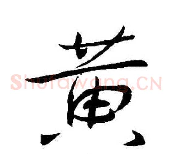 黃