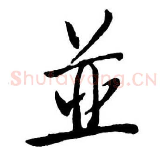 並
