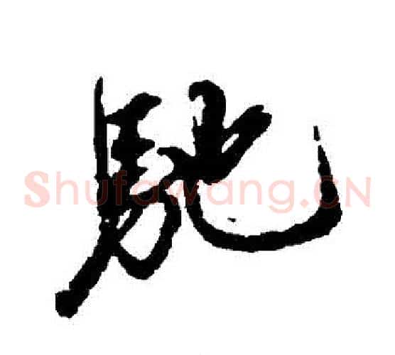 馳
