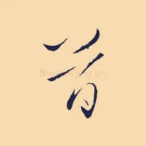 首