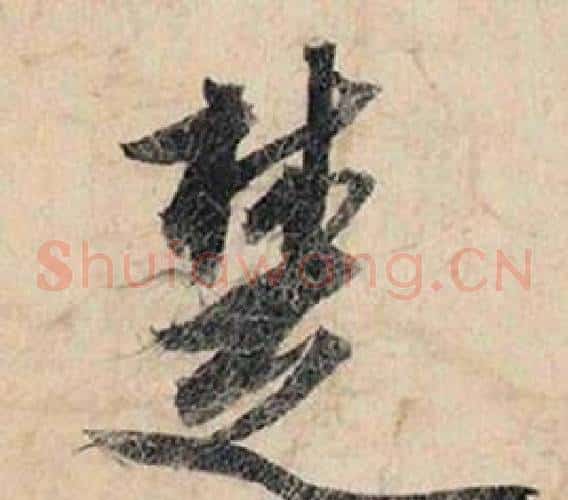 楚