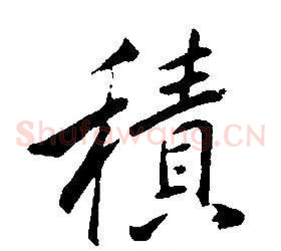 積