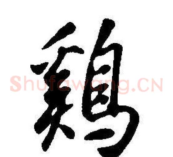 雞