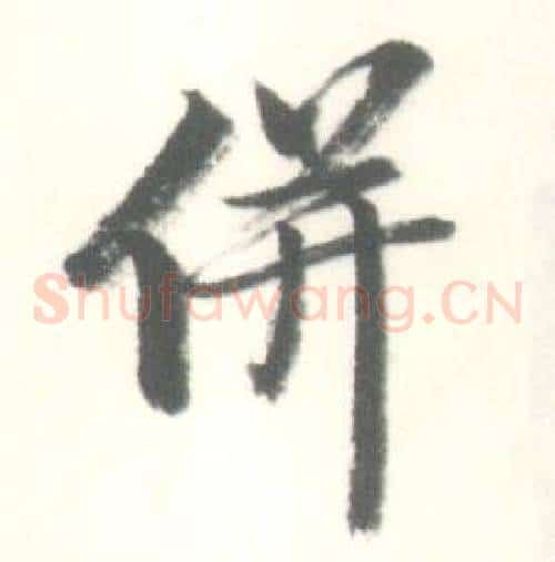 併