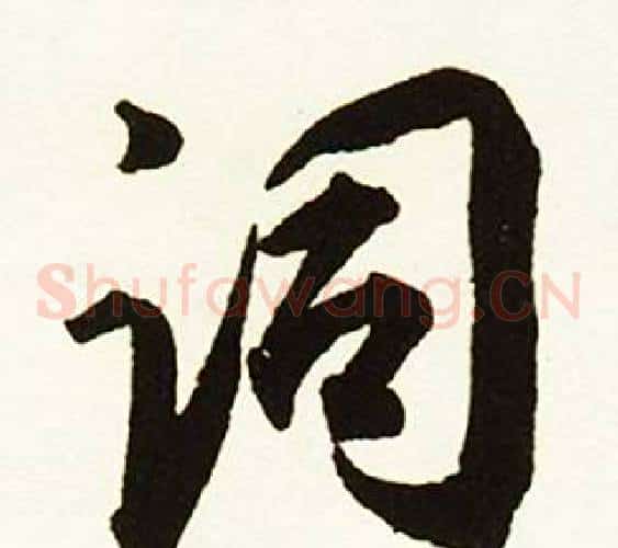 词