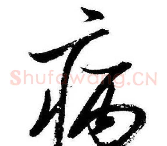 病