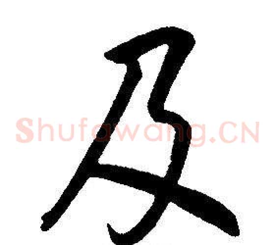 及