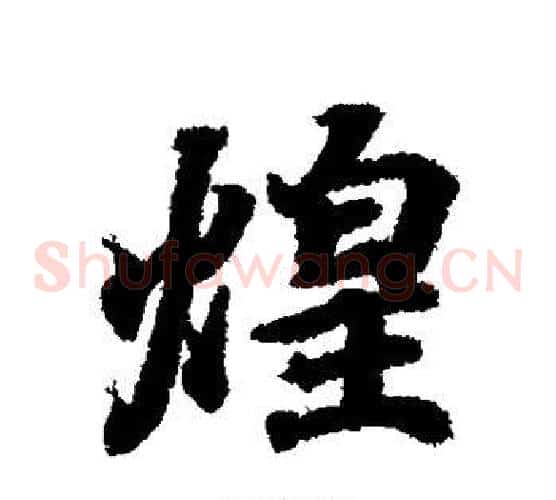 煌
