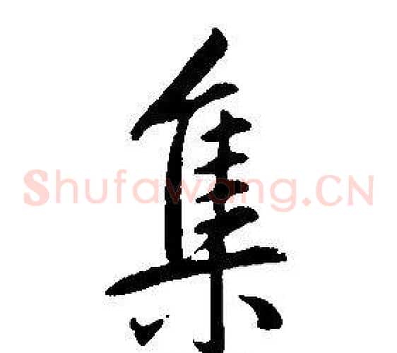 集