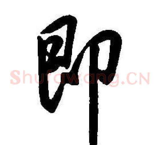 即