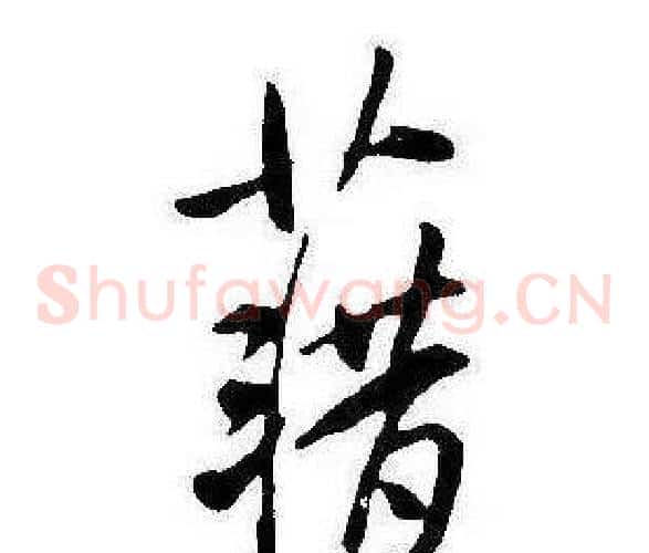 籍