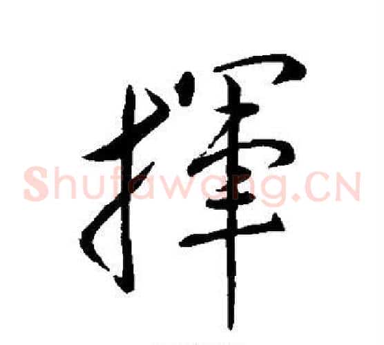 挥