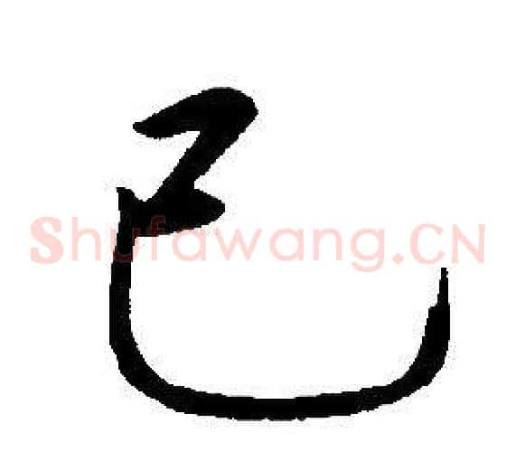 己