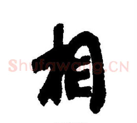 相