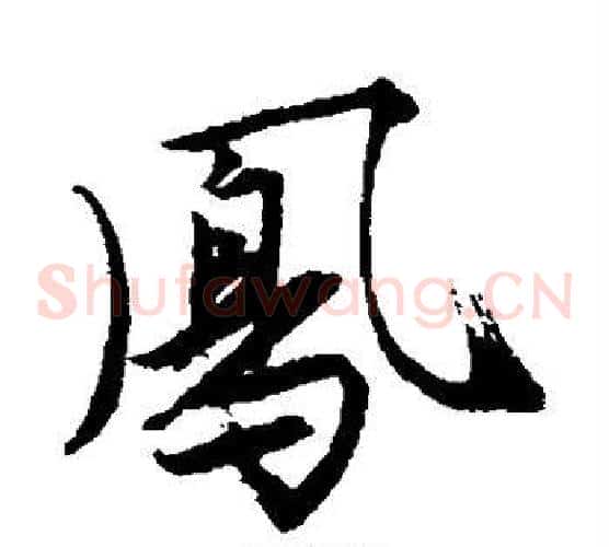 凤
