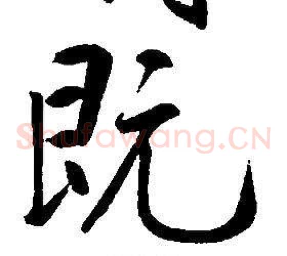 既