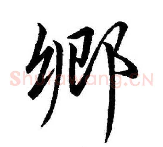 鄉