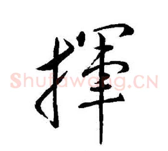 揮