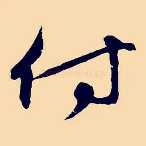 付