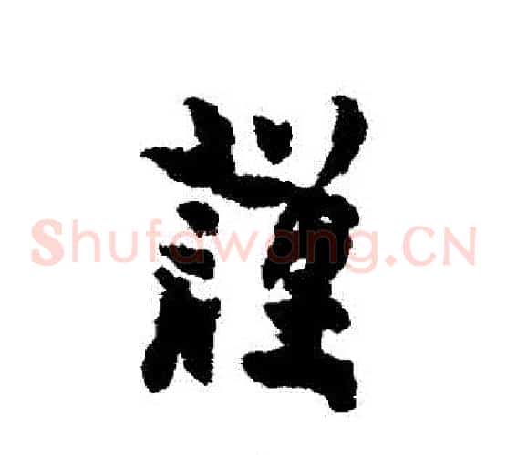 謹