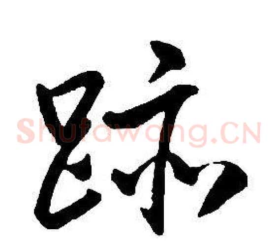 跡
