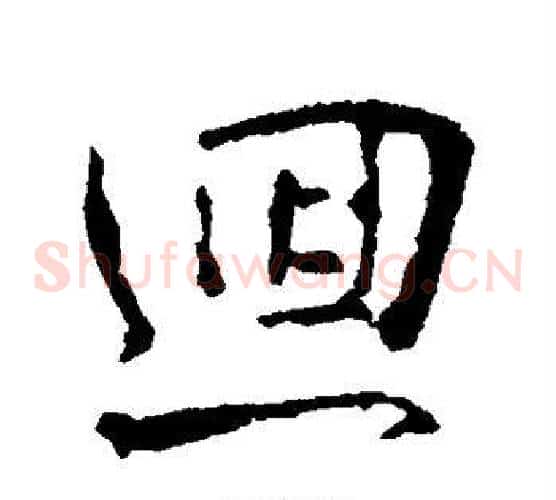 回
