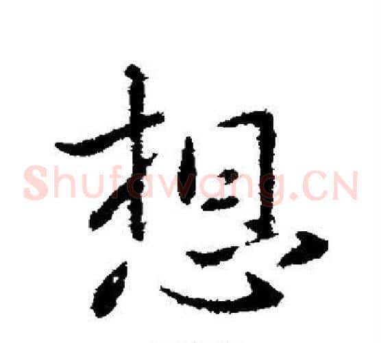 想