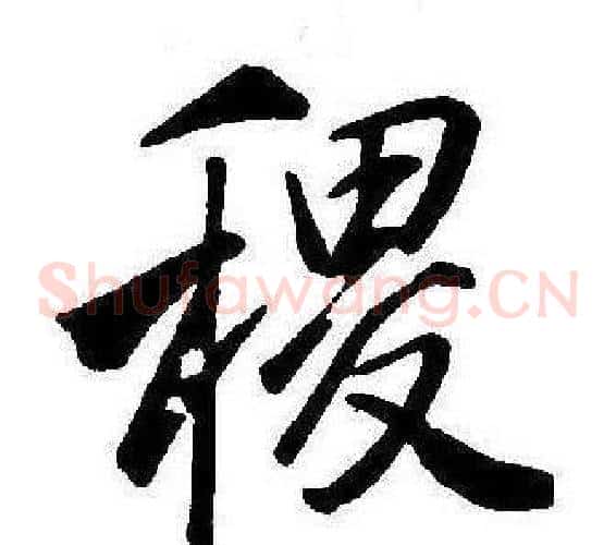 稷