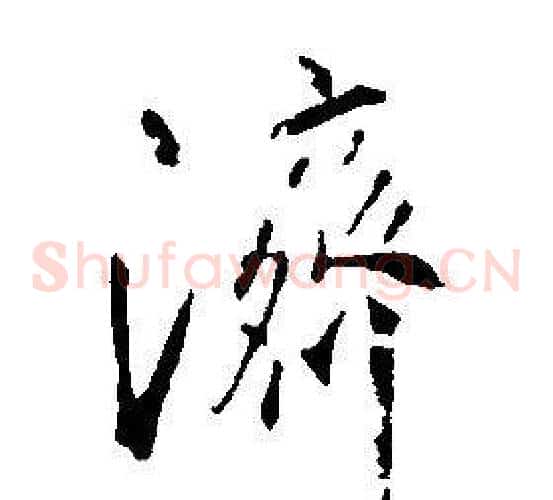 濟