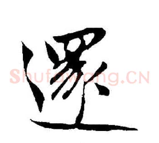 還