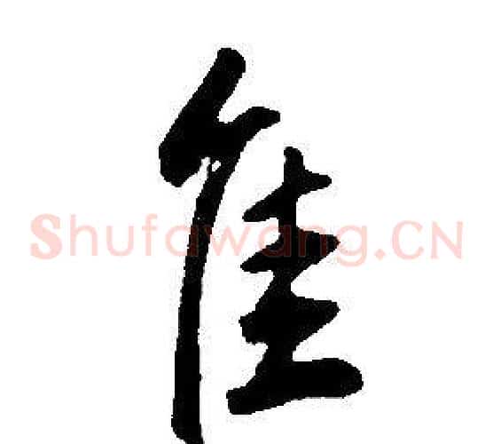 佳