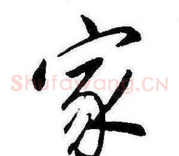 家