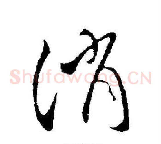 消