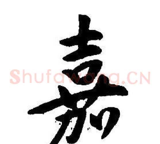 嘉