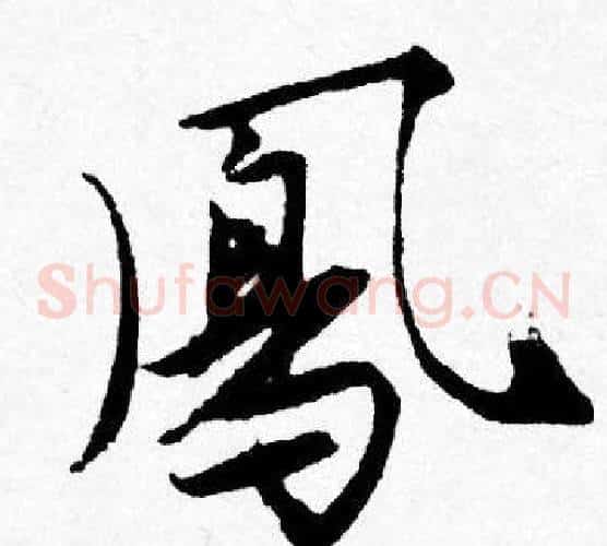 鳯