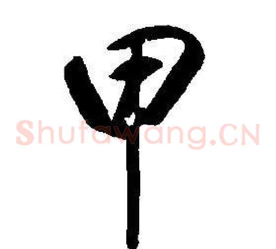 甲