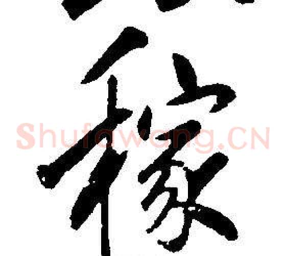 稼
