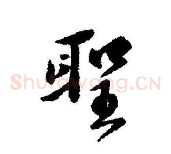 聖
