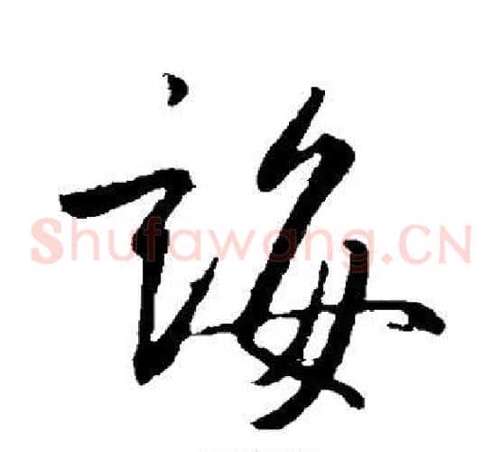 诲