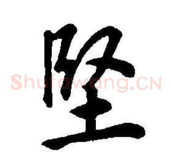 堅