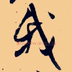 我