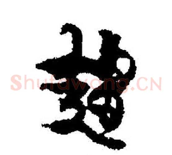 趨