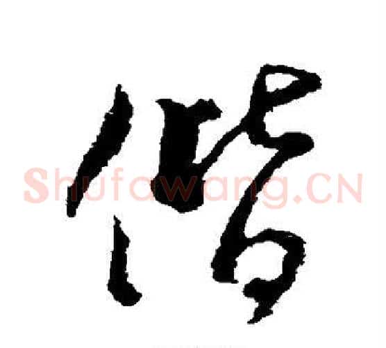 偕